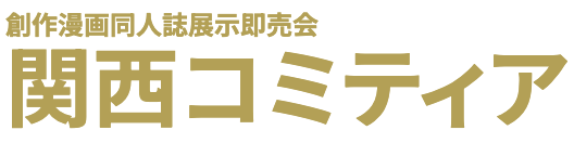 関西コミティア