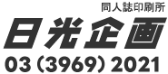 日光企画
