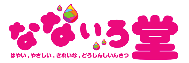 なないろ堂