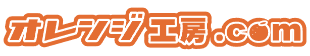 オレンジ工房