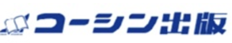 コーシン出版