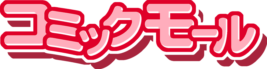 コミックモール