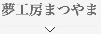夢工房まつやま