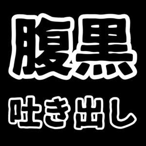 性格悪いと自覚してるけど腹の中の黒いモノを吐き出すトピ 《70》